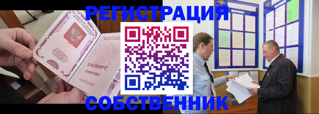 прописка от собственника в Муравленко